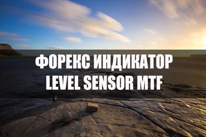 Как скачать форекс индикатор level sensor mtf и установить в торговый терминал